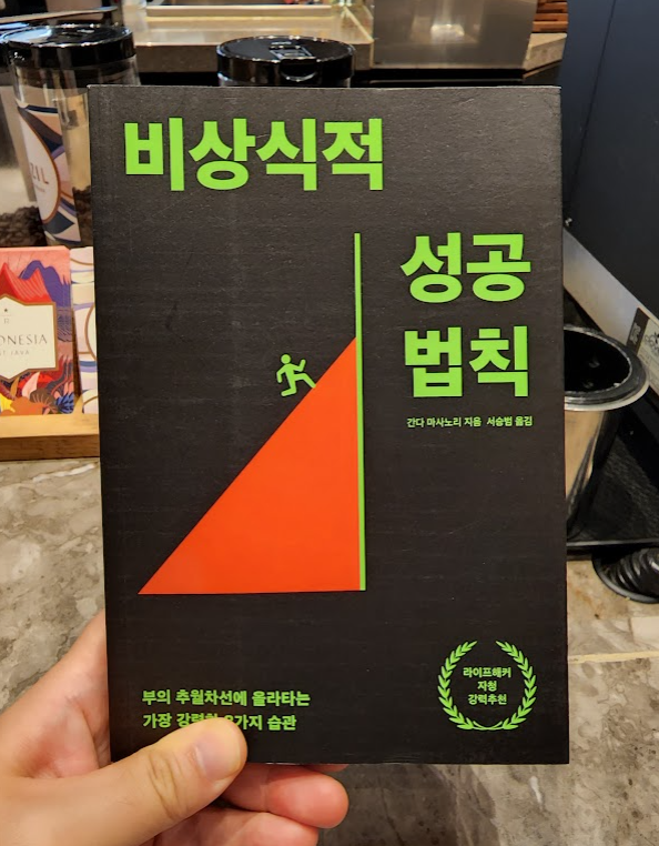 비상식적 성공법칙 서평 비상식적 성공법칙 서평