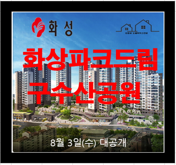  화성파크드림 구수산공원 대구 북구 아파트 분양정보