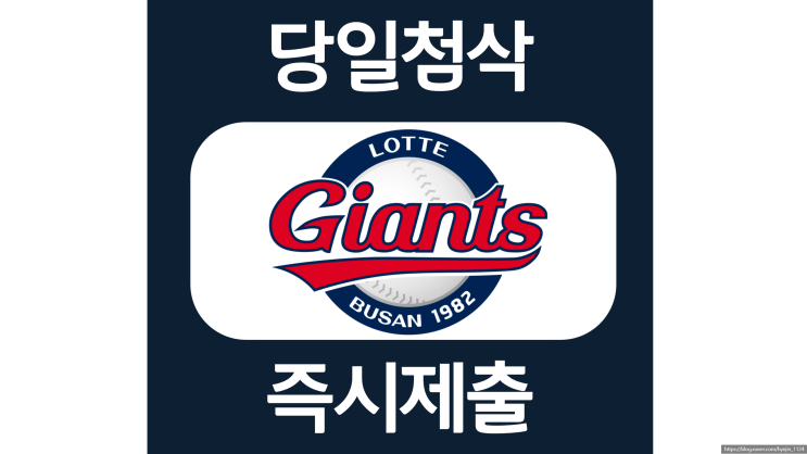 롯데자이언츠 신입 홍보 자소서항목 자기소개서 문항 작성방법 첨삭받기 롯데자이언츠 신입 홍보 자소서항목 자기소개서 문항 작성방법 첨삭받기