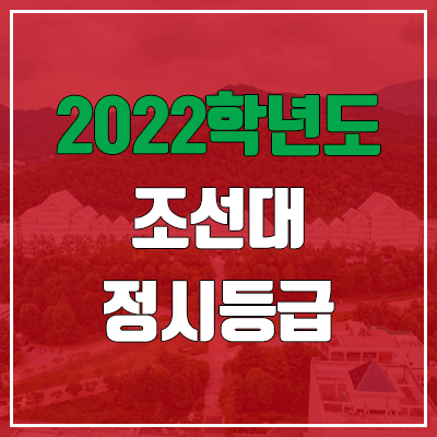  조선대 정시등급 (2022, 예비번호, 조선대학교)