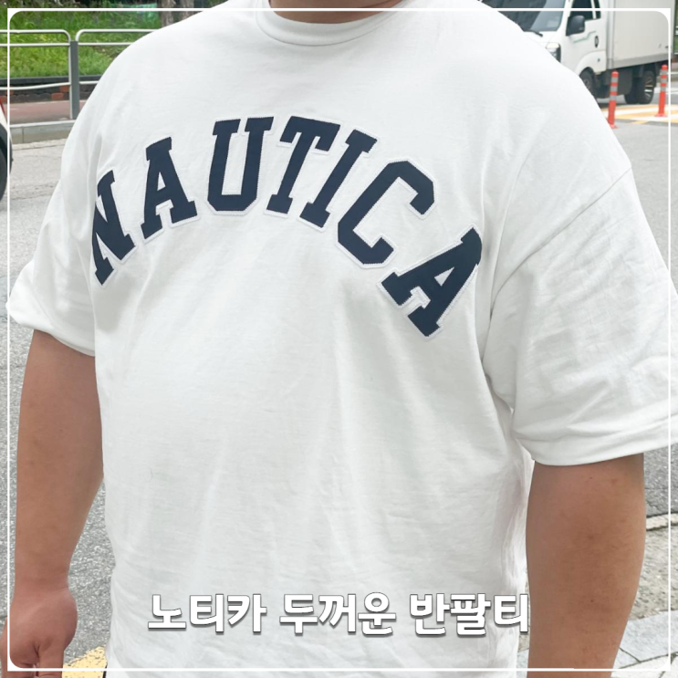 노티카 재팬 남자 빅사이즈 두꺼운 반팔티 브랜드 추천 노티카 재팬 남자 빅사이즈 두꺼운 반팔티 브랜드 추천