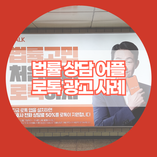 전철광고 l 법률 상담 어플 로톡 l 지하철 포스터광고, 조명광고