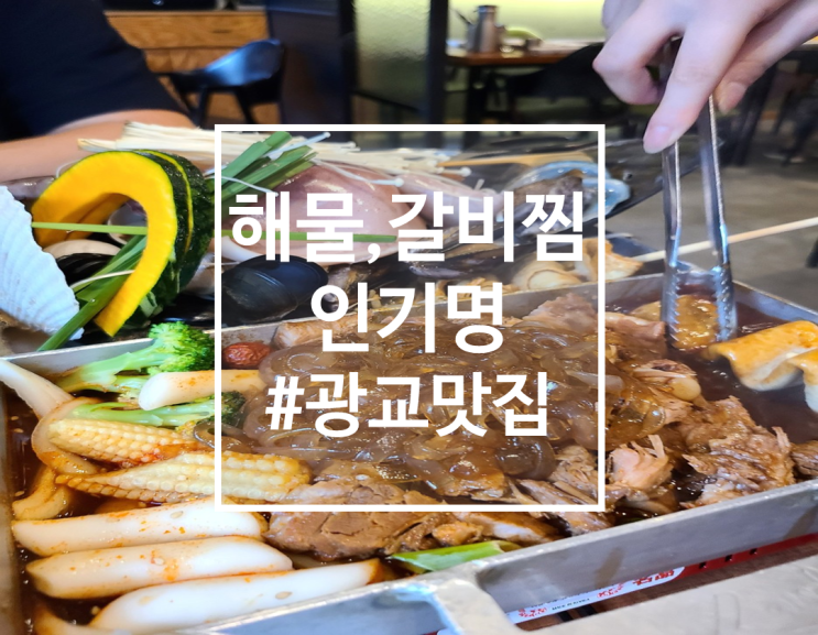  영통 광교중앙역 맛집, 데이트 술집 해물찜, 인기명