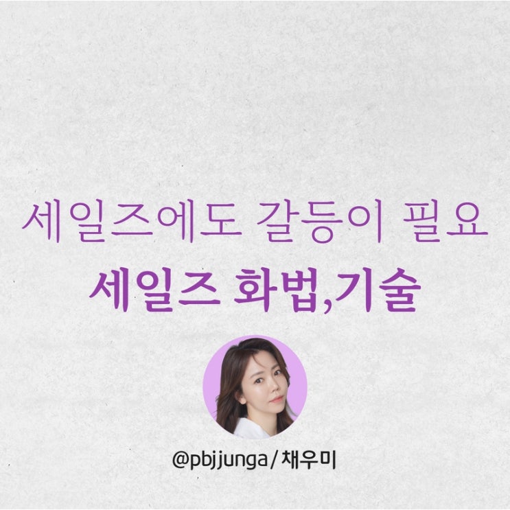  세일즈에는 갈등이 필요합니다. / 채우미 세일즈 화법, 스킬