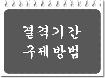  음주운전 면허취소 결격기간 감경 방법