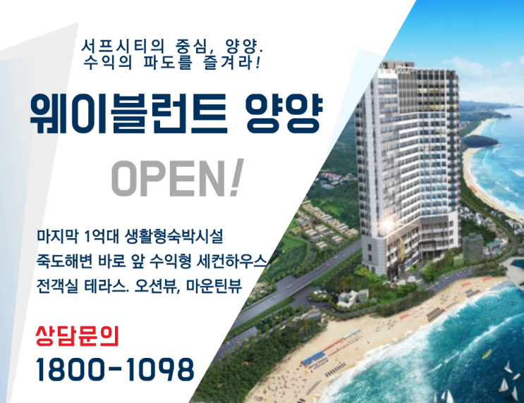  마지막 1억대 '웨이블런트 양양' 생활형숙박시설, 수익률표 첨부 안내
