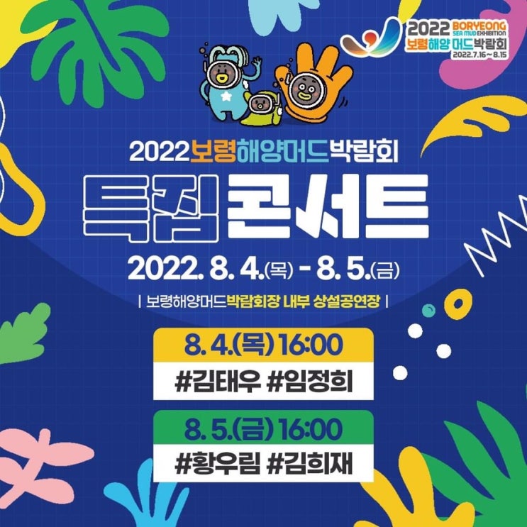 2022보령해양머드박람회 특집콘서트 | 충남도청페이스북