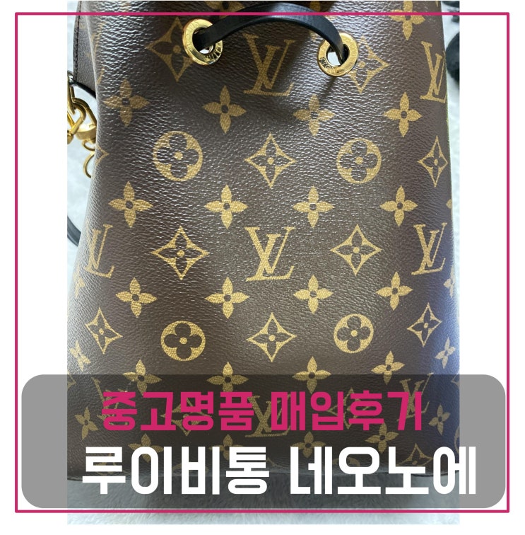  중고명품매입 루이비통 네오노에 가방