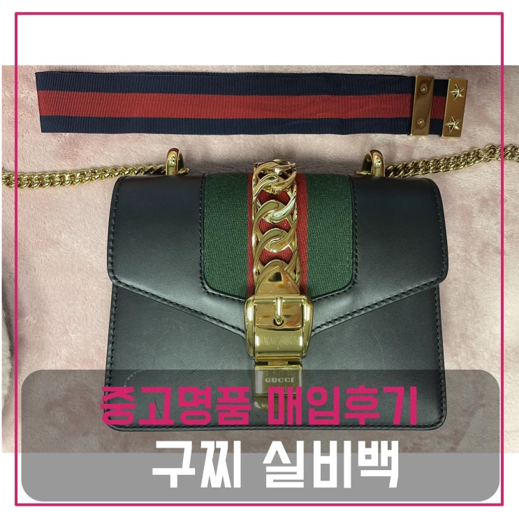  중고명품팔기 구찌 실비백