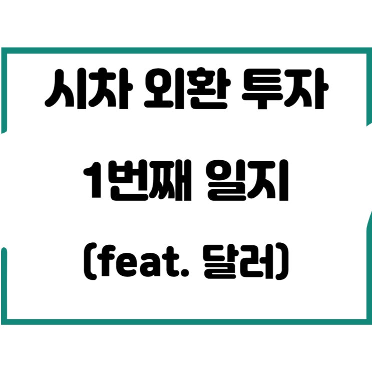  시차 외환 투자 1번째 일지