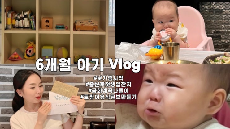 [육아 기록] D+193 초기 토핑이유식 하루 두번 시작 | 아파트 내 물놀이 시설 구경가기 | 구미 빵맛집 최권수 빵집 | 스스로 양치하는 6개월 아기 | 유튜브 업로드