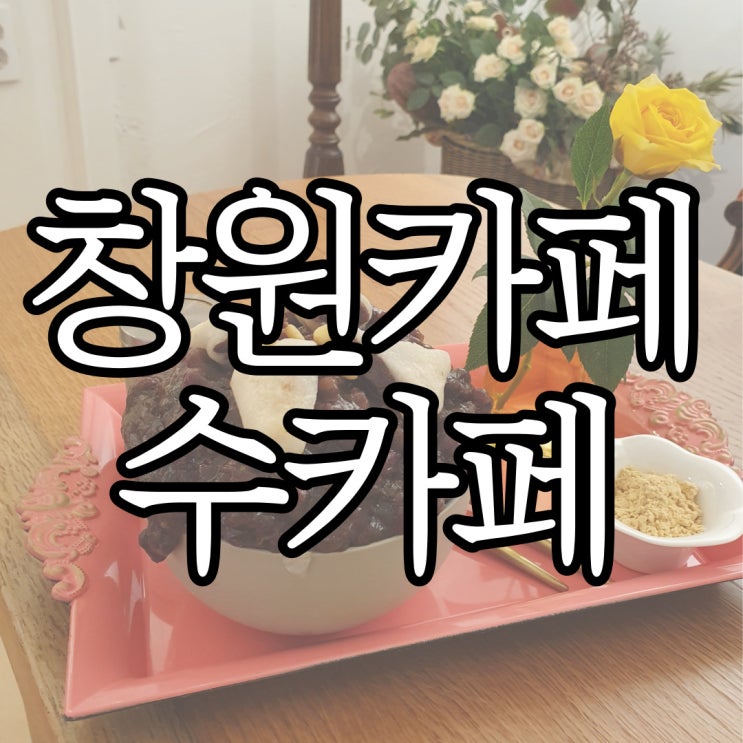  팥빙수가 맛있던 대방동 주택가 수카페