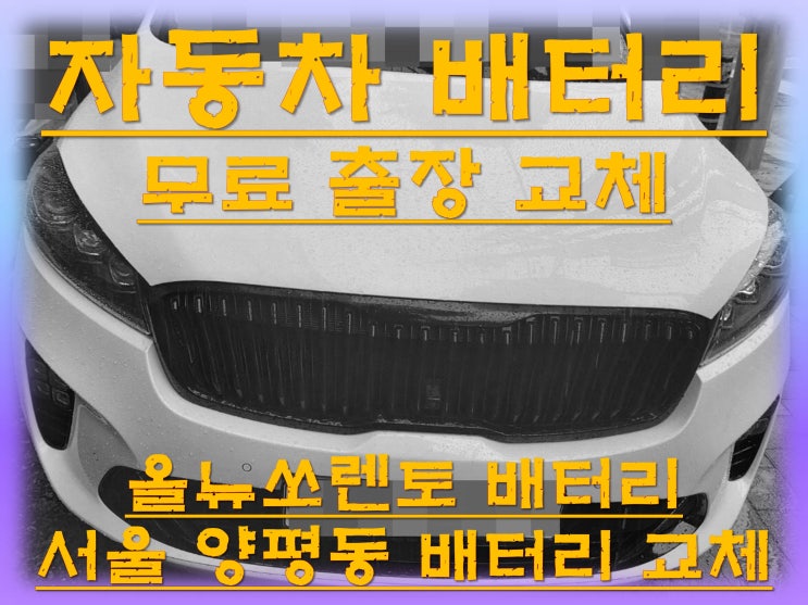 양평동배터리교환 올뉴쏘렌토밧데리 무료출장교체_아트라스 AGM95