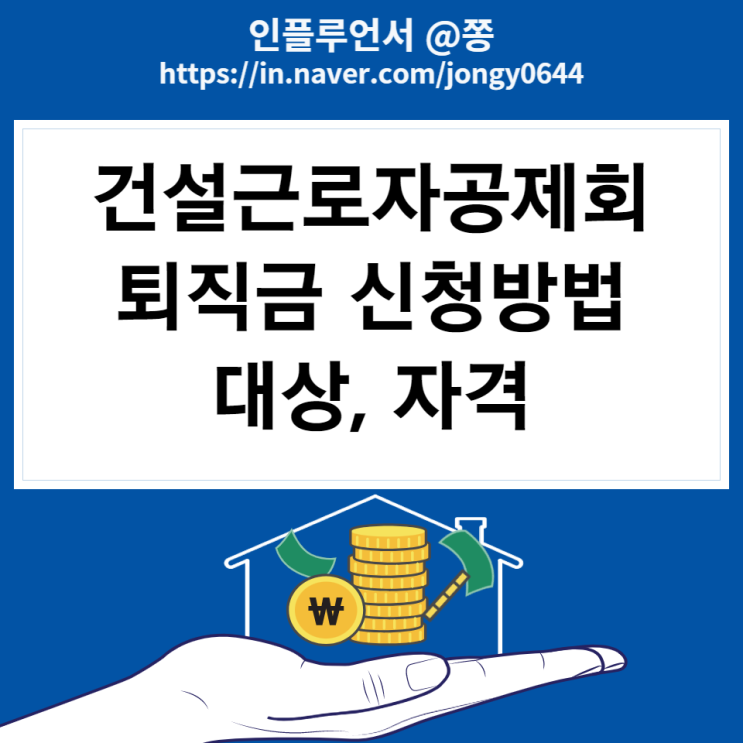 건설근로자공제회 퇴직금 신청방법 자격 대상(+일용직 프리랜서 퇴직금 계산방법) 건설근로자공제회 퇴직금 신청방법 자격 대상(+일용직 프리랜서 퇴직금 계산방법)