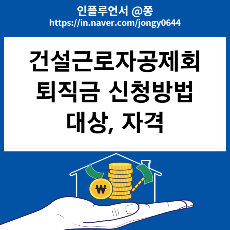 건설근로자공제회 퇴직금 신청방법 자격 대상(+일용직 프리랜서 퇴직금 계산방법)