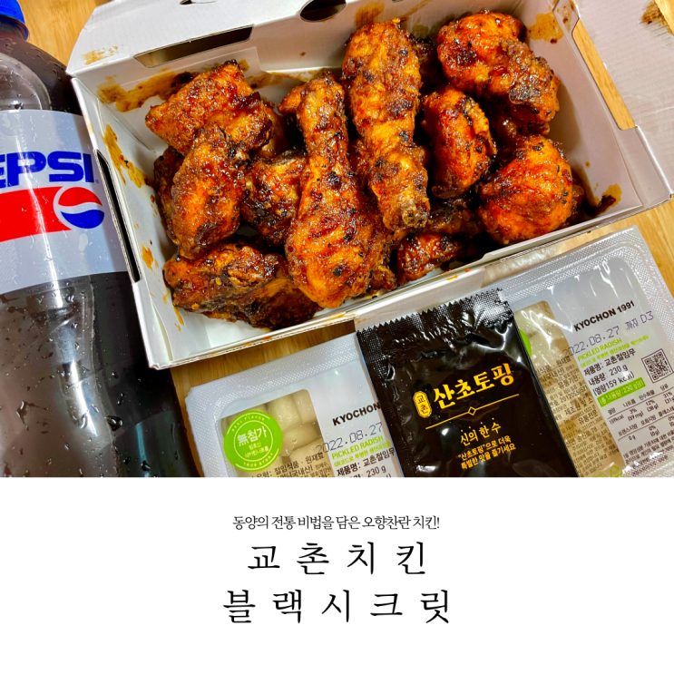  교촌치킨 신메뉴 블랙시크릿 가격 및 칼로리, 기프티콘 주문 방법 및 할인 행사 정보