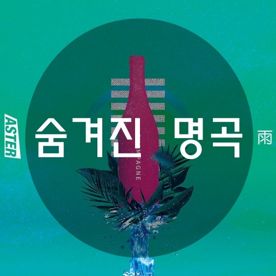 비 (정지훈) 숨겨진 명곡 노래 음악 추천CHAMPAGNE (Feat. 雨) - 아스터 (ASTER)가사, 영상