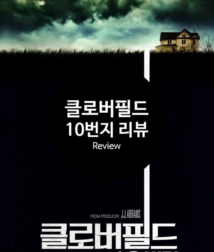  영화 클로버필드 10번지 정보 출연진 평점 충격적 결말의 벙커 생존기