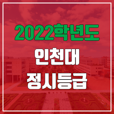 인천대 정시등급 (2022, 예비번호, 인천대학교)