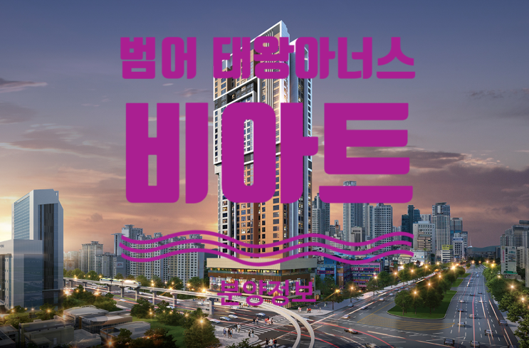  범어 태왕아너스 비아트 분양중이에요