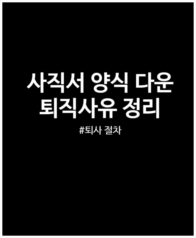  사직서 양식 무료 다운 및 퇴직사유 8가지 정리