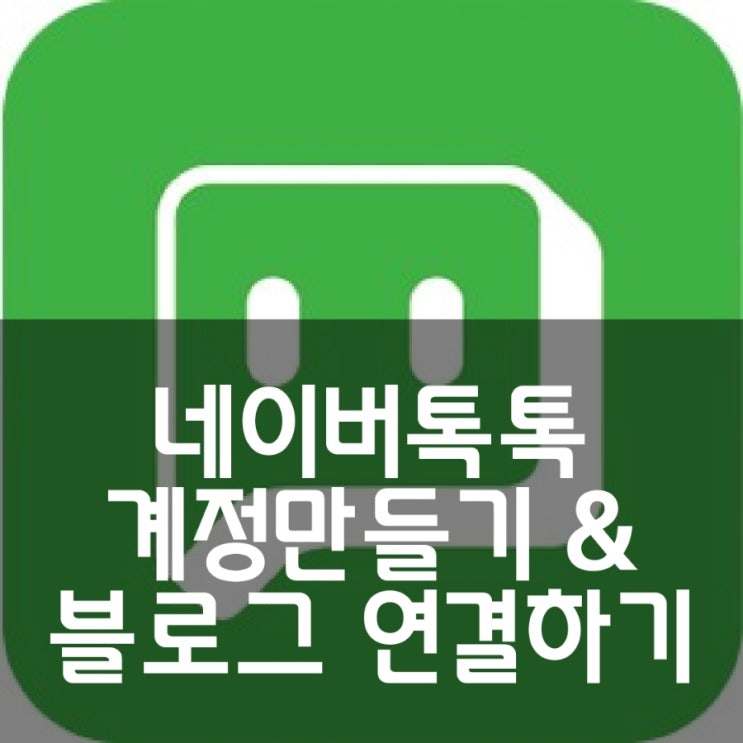 네이버톡톡 계정 만들기 & 블로그에 연결하기 네이버톡톡 계정 만들기 & 블로그에 연결하기