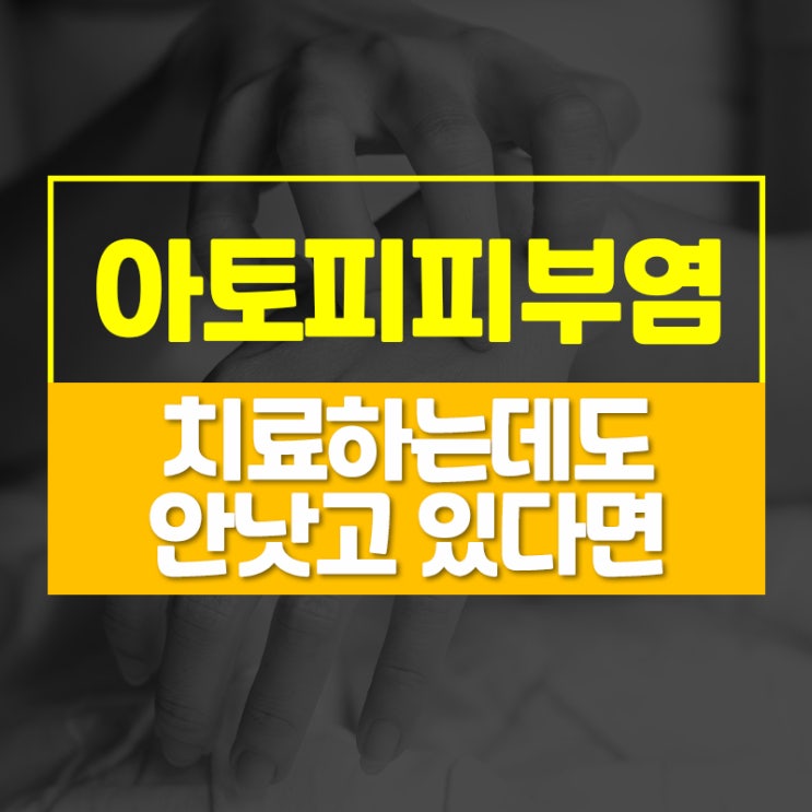  아토피.습진 피부과, 한의원, 종합병원 다 다녀봐도 치료가 되지 않는다면
