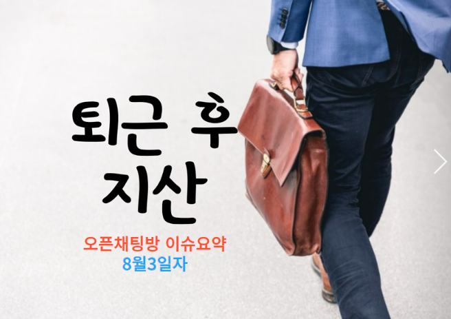  지식산업센터 오픈채팅방 이슈요약 8월3일자