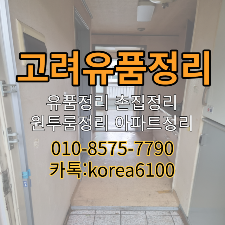  포항유품정리 원룸,아파트,촌집정리까지 깔끔하게 <대구 구미>