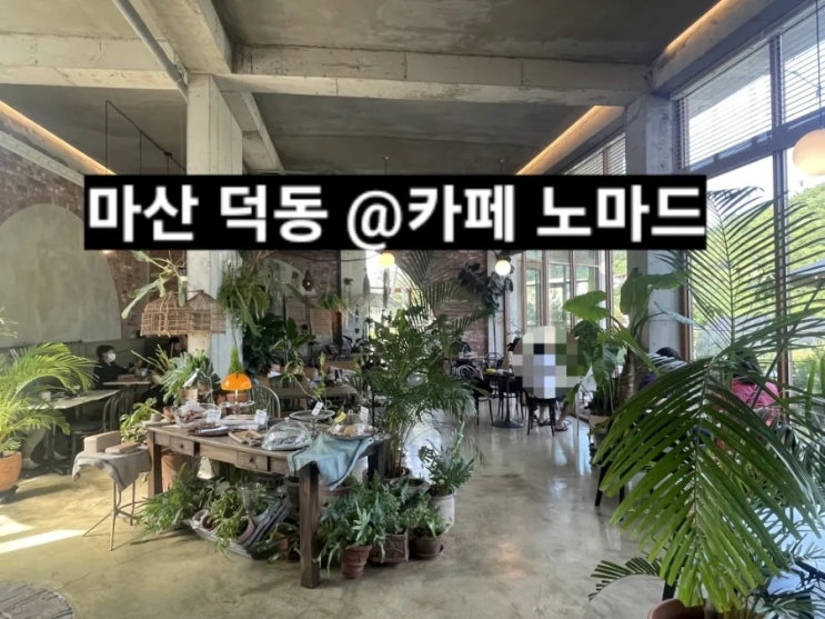  마산 덕동 카페 노마드 산과 바다 동시에 감상하는 카페