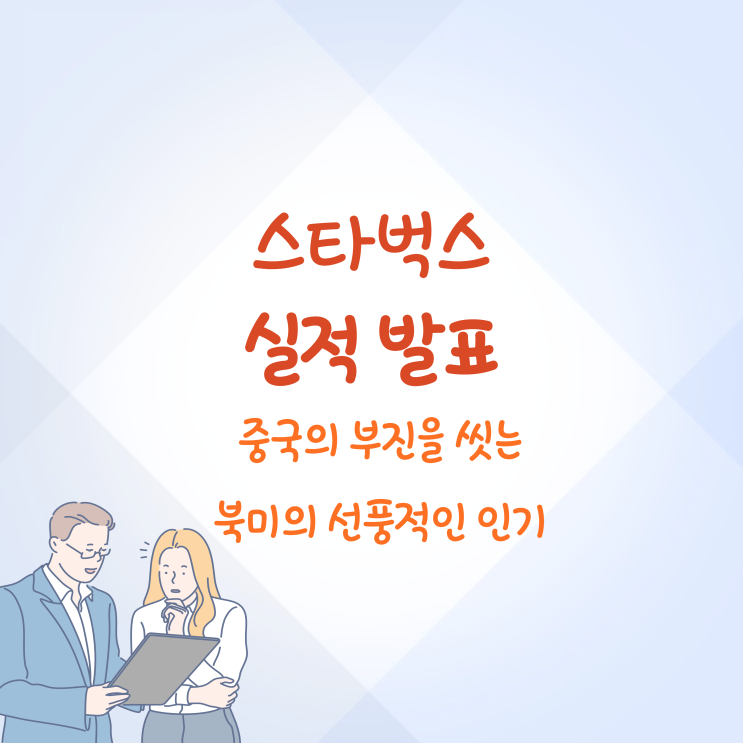 스타벅스 실적 발표 총정리 중국의 부진을 북미가 감싸다
