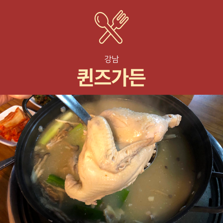 [강남역 삼계탕] 퀸즈가든 : 닭한마리 칼국수 리뷰