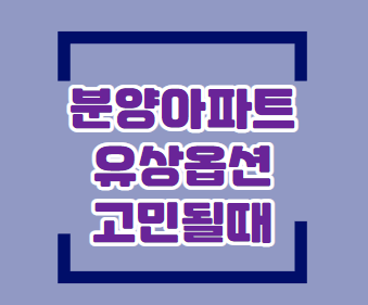  청약 아파트 유상옵션 선택 고민 ,  분양아파트 시스템에어컨, 시스클라인 고민될때