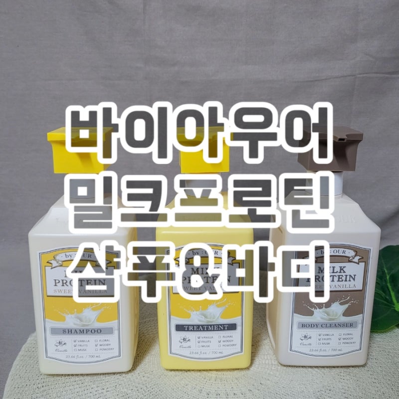 바이아우어 밀크프로틴 스위트바닐라 샴푸 트리트먼트 바디워시