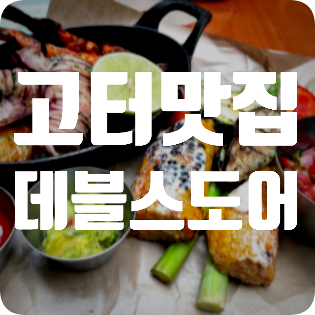  [고속터미널맛집] 데블스도어 수제맥주