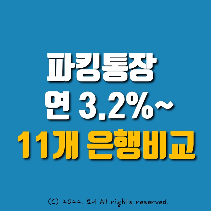 (파킹통장) 금리비교. 11개 추천, 은행 상품명, 금리, 한도액 총정리. 특판예금 안 부럽다. (파킹통장) 금리비교. 11개 추천, 은행 상품명, 금리, 한도액 총정리. 특판예금 안 부럽다.