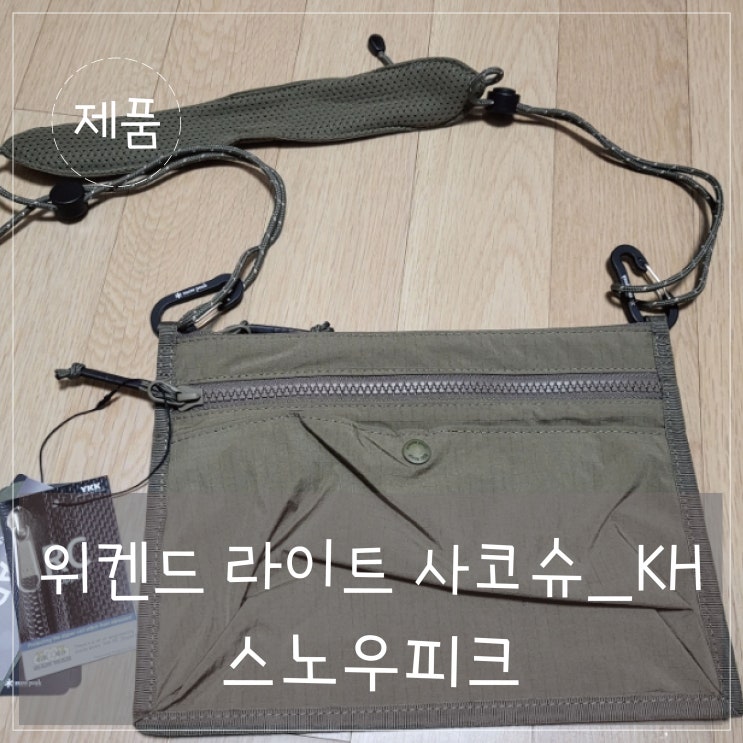  스노우피크 '위켄드 라이트 사코슈_KH' 내돈내산 착용 후기 * 3회 착용 *