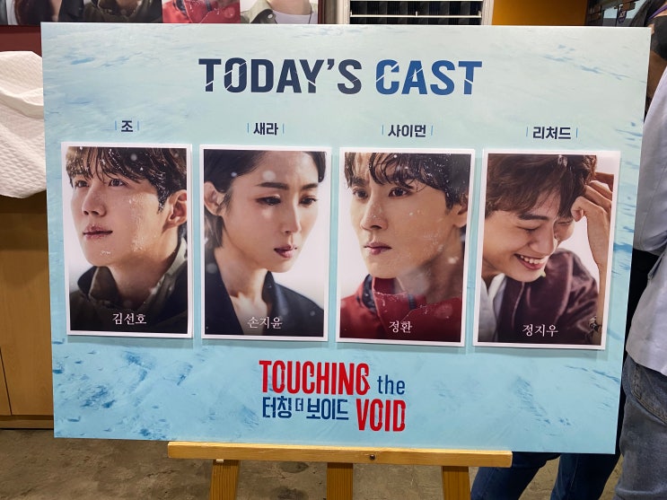  연극 터칭 더 보이드(TOUCHING THE VOID)후기/김선호, 손지윤,정환,정지우