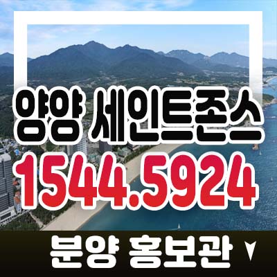 양양 세인트존스 주청리 낙산해수욕장 레지던스 생숙 호텔 투자 실수요 오션뷰 분양가 모델하우스 사전접수 및 기타문의 양양 세인트존스 주청리 낙산해수욕장 레지던스 생숙 호텔 투자 실수요 오션뷰 분양가 모델하우스 사전접수 및 기타문의