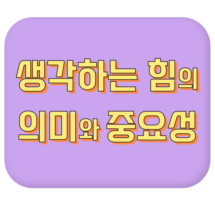  [생각하는 힘 기르기] 생각하는 힘을 가진 사람이 되려면 #의미 #꼭 길러야 할까