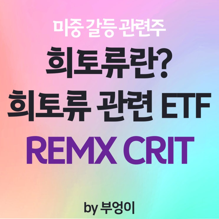 희토류란? 미국 ETF - REMX, CRIT (미중 갈등 관련주 및 분쟁 수혜주) 희토류란? 미국 ETF - REMX, CRIT (미중 갈등 관련주 및 분쟁 수혜주)