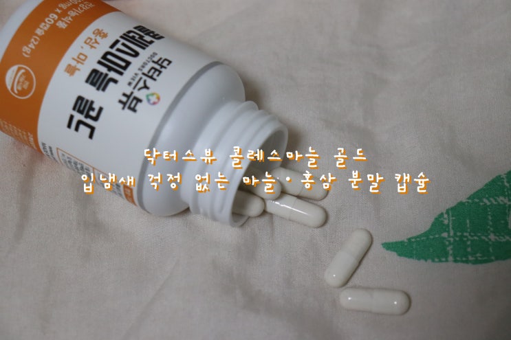  혈중 콜레스테롤에 좋은 마늘 분말 닥터스뷰 콜레스마늘 골드 [이너뷰티 리뷰]