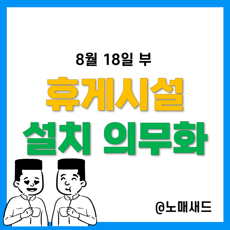 산업안전보건법 휴게시설 설치 의무화 대상 사업장 기준 및 미설치 벌금은?