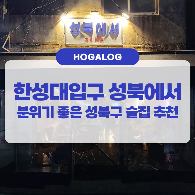  한성대입구 성북에서, 분위기 좋았던 성북구 술집 추천