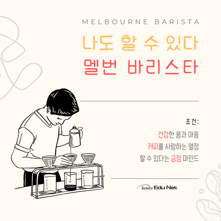  호주 멜버른 카페알바의 기본, 바리스타 되는 법을 소개합니다. (iae 유학네트 멜번)