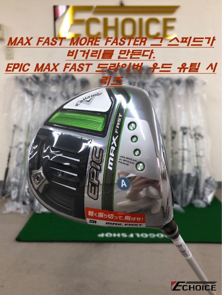  MORE FASTER 스피드가 비거리를 만든다. EPIC MAX FAST 레이디스 드라이버 우드 유틸리티