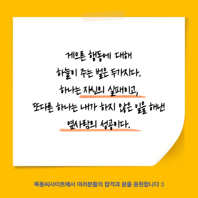 공부하기 힘들 때, 뼈때리는 공부 자극 글귀 동기부여 명언 (가천대 논술학원 목동씨사이트) : 네이버 블로그 공부하기 힘들 때, 뼈때리는 공부 자극 글귀 동기부여 명언 (가천대 논술학원 목동씨사이트) : 네이버 블로그