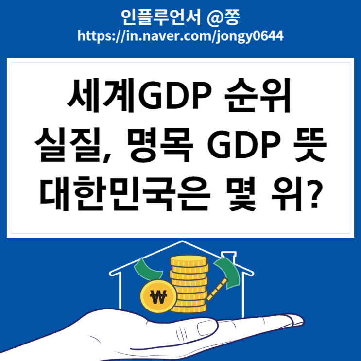 [경제용어]2022 세계GDP순위 국내총생산 명목,실질 GDP 뜻