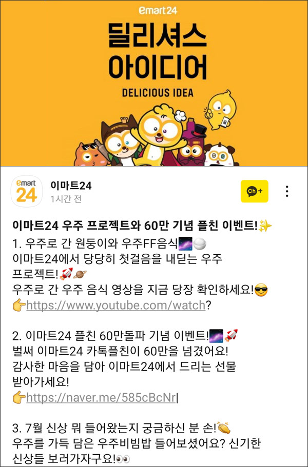 이마트24 60만 카톡플친기념 이벤트(기프티콘등 600명)추첨 이마트24 60만 카톡플친기념 이벤트(기프티콘등 600명)추첨