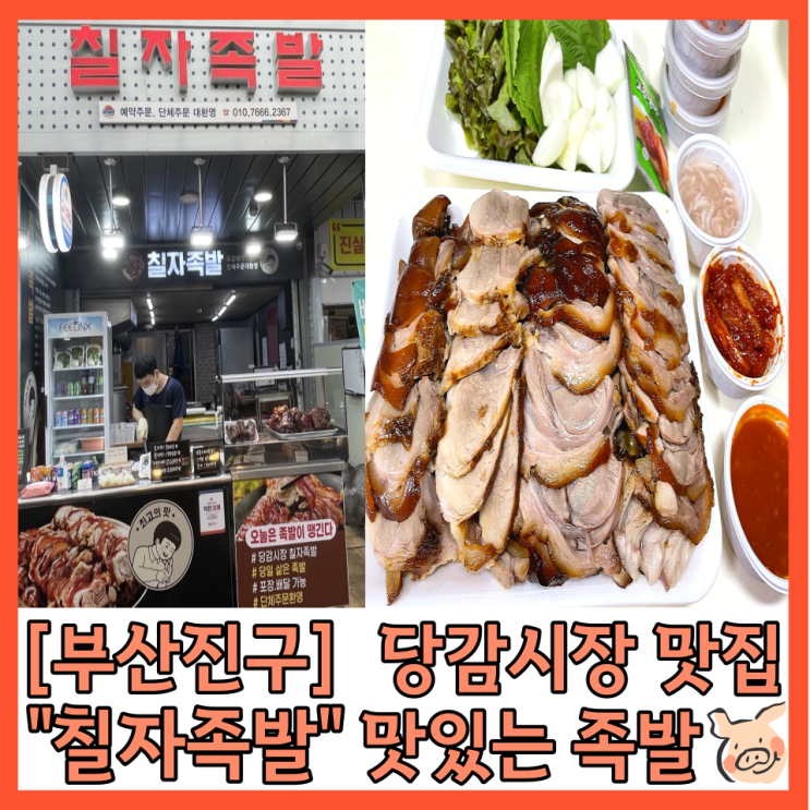 [부산진구] 당감시장 족발맛집 “칠자족발” 가성비 